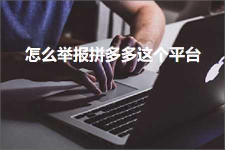 电商怎么举报拼多多这个平台